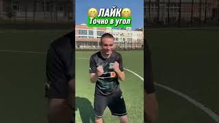 Как пробьешь именно ты? #футбол #рекомендации #комментарии #football #лайк #подписка #soccer #удар
