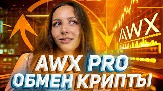  Продаем крипту на AWX | Как быстро купить/продать криптовалюту с минимальной комиссией?