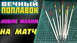 НЕ БУДЕТ ЛОМАТЬСЯ вечный поплавок| ловля маховым удилищем| поплавок ваглер матчевая ловля