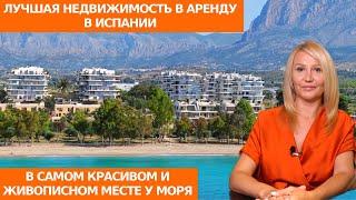 Аренда дома в Испании/1 линия моря/Снять дом у моря в Бенидорме/Недвижимость для аренды Коста бланка