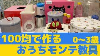 【おうちモンテ】100均で手作り教具17個 0歳1歳2歳3歳向け