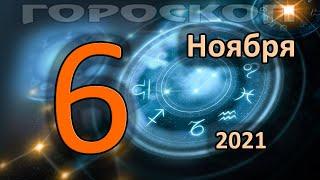 ГОРОСКОП НА СЕГОДНЯ 6 НОЯБРЯ 2021 ДЛЯ ВСЕХ ЗНАКОВ ЗОДИАКА