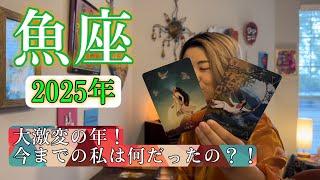 【魚座】2025年の運勢　大激変の年！今までの私は何だったの？！