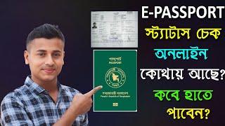 e passport online checke//passport online check//পাসপোর্ট চেক করার নিয়ম//e passport status