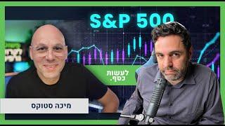 השקעות. מניות. SnP 500. כסף. הימורים - שיחה מרתקת עם מיכה סטוקס