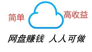 简单的网盘分享文件赚钱，人人可做的网赚项目——上传文件、下载，收益不间断