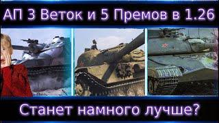 АП ИС-5, М48А2, СDA 105 и ветки К-91, М48 и Bat Chat 25t в 1.26Станет лучше?