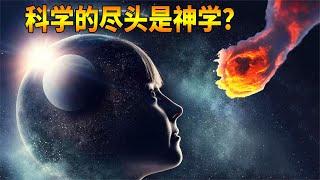 为什么很多科学家，晚年开始相信“造物主”？科学的尽头是神学？