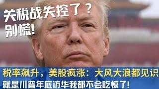 【关税战失控了？】税率飙升，美股狂涨！就是年底川普访华我都不会觉得吃惊了！