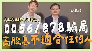 0056/00878騙局，高股息不適合任何人 ft.周冠男教授 ｜SHIN LI 李勛