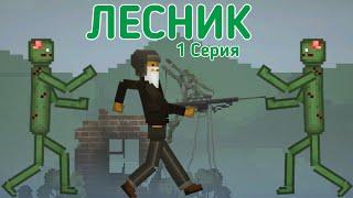 ЛЕСНИК 1 Серия Сериал Melon Sandbox!