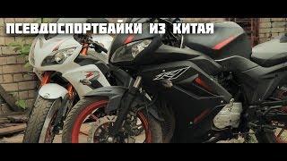 Псевдоспортбайки из китая