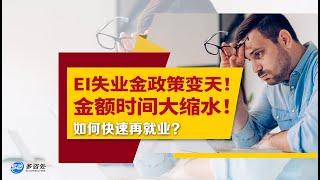 【加拿大福利】EI失业金政策变天！金额时间大缩水！EI领完了如何快速再就业? | 多咨处（S2 Consulting）| 加拿大