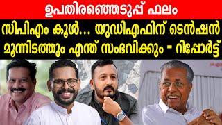 ഉപതിരഞ്ഞെടുപ്പ് ഫലം | സിപിഎം കൂൾ... യുഡിഎഫിന് ടെൻഷൻ മൂന്നിടത്തും എന്ത് സംഭവിക്കും - റിപ്പോർട്ട് |