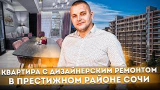 Квартира с дизайнерским ремонтом в престижном районе Сочи ЖК "Светлана Парк"