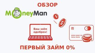 Обзор МФО Манимен (Moneyman). Вход в личный кабинет. Заявка на получение займа онлайн 2023