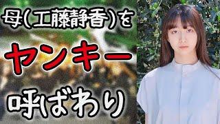 工藤静香をヤンキー呼ばわりする女 #cocomi #koki #キムタク #娘 #工藤静香