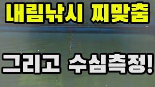 내림낚시 찌맞춤! 수심측정하기! 낚시의 기본!! 붕어낚시 중층낚시 낚시 へらcarp fishing