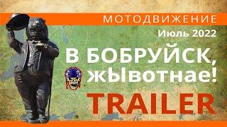 Мотоdвижение На мотоцикле "В Бобруйск жЫвотнае!" (Trailer )