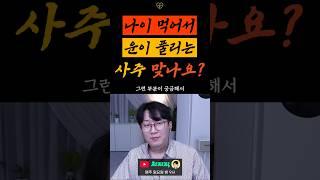 나이먹어서 운이 풀리는 사주 맞나요? #재물운 #금전운 #타로