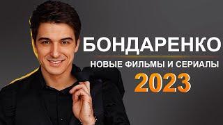 СТАНИСЛАВ БОНДАРЕНКО: Новые фильмы и сериалы 2023 года