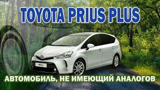 Чем уникален Toyota Prius Plus? Автомобиль, не имеющий аналогов... Тойота Приус Плюс в 40-м кузове