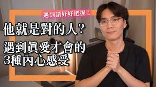 要和他在一起嗎？他是真愛嗎？遇上對的人才會有的「3大感受」挑男友請好好把握！｜米鹿deerdeer