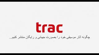 .چگونه موسیقی خود را بصورت جهانی و رایگان در همه اپلیکیشن ها منتشر کنیم.