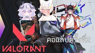 วาโรแรนคอแลปครั้งที่2 เขิน | valorant @ryuuseijinakai @Laychlype_ALF