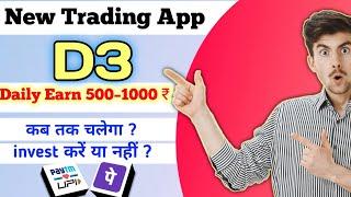 D3 exchange trading app।।D3 app real or fake।।earn money online।। monthly 35000 rs