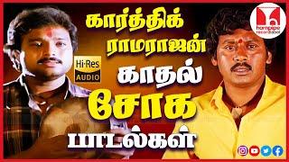 நெஞ்சை உருக்கிய காதல் சோக பாடல்கள் Karthik Ramarajan Sad Tamil Songs Jukebox |Hornpipe Record Label