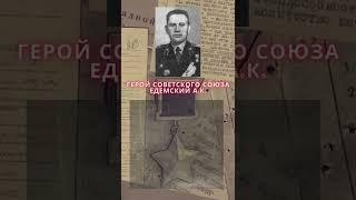 Герой Советского Союза – Едемский Александр Корнилович