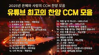 CCM 찬양모음,2025년 유튜브 최고의 찬양 CCM, 은혜와 사랑의 CCM 모음, 최고의 영상과 가사 #찬양