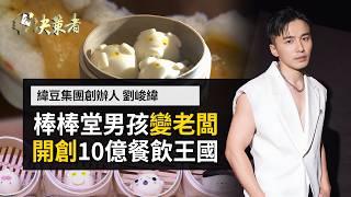 【決策者】百貨餐飲坪效王 進軍信義商圈！搶攻"夜經濟"美食區？棒棒堂男孩變老闆「爆漿奇蹟」打造十億餐飲王國！緯豆集團創辦人劉峻緯 專訪｜王嘉琳主持｜決策者EP165｜