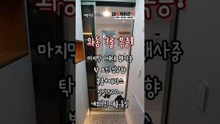 #안산#선부동#원곡동#와동#安产#Ansan#안산신축빌라#선부동신축빌라#원곡동신축빌라#신축빌라#신축빌라분양#外国人贷款#安山房地产#내집게이션#집바구니#집사부#bts#블랙핑크#태양#쇼츠