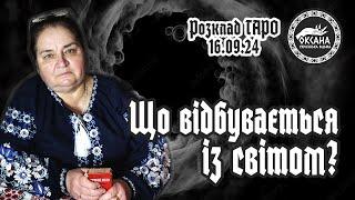 Що відбувається із світом? Розклад Таро