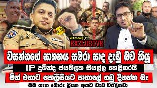 සාදයට ගිය අයගේ ඡායාරූප ලබන සතියේ ජාතික පුවත්පතක දානවලු | හඬ පටයක් එළියට | IP Duminda | @MeeMassooTV