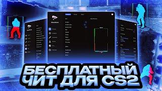 ЧЕСТНЫЙ ОБЗОР НА SharkHack / ЛУЧШИЙ БЕСПЛАТНЫЙ ЧИТ ДЛЯ CS2 / СКАЧАТЬ ЧИТ ДЛЯ CS2 [ SharkHack ]