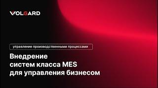 CИСТЕМА MES /  Управление производственными процессами / 1С