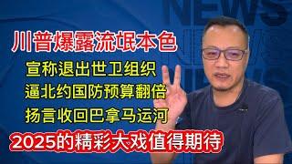 川普尽显流氓本色｜退出世卫组织｜收回巴拿马运河｜逼北约国家把国防预算翻倍｜唯恐天下不乱｜