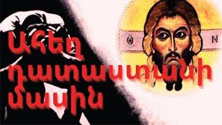 Եկեղեցու Հայրերը Ահեղ դատաստանի մասին