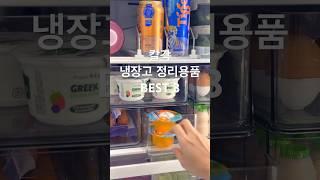다이소 냉장고 정리 초신상 꿀템! 칼각 정리 필수템 #다이소 #냉장고 #정리