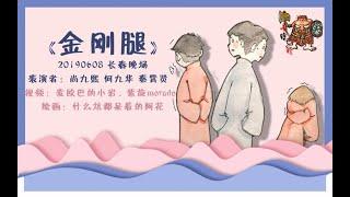 【尚九熙何九华】022#190608《金刚腿》字幕版 长春晚场