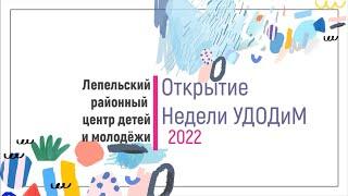 Неделя УДОДиМ 2022/2023 в Лепельском РЦДиМ