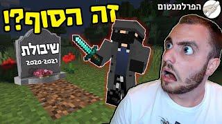 מר שיבולת מת ?! - הפרלמנטום עונה 6 פרק 36