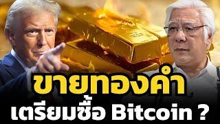 ทรัมป์เตรียมให้สหรัฐขายทองคำ และซื้อ Bitcoin ตุนเข้าคลังประเทศแทน ?