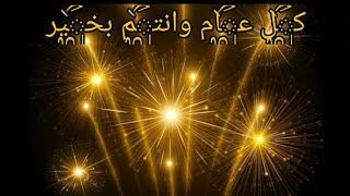 أجمل تهنئة راس السنة 2024##أHappy New Year 2024 أغاني راس السنة الجديدة