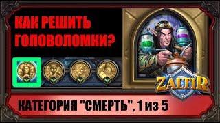 ОТРАВИТЕЛЬ ПОЛЛАРК, КАК ПРОЙТИ ГОЛОВОЛОМКИ (1 из 20) "ПРОЕКТЫ БУМНОГО ДНЯ" HEARTHSTONE