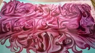 suratul feel Surah Al Kausar Kainathi Manzar//Artist Ibne Siddique #61