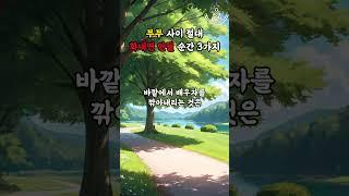 부부 사이 절대 화내면 안될 순간 3가지 #명언 #좋은글 #지혜